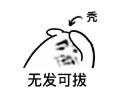 无发可拔（无发可拔）