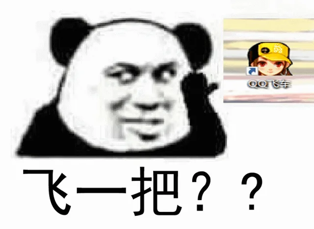 飞一把？（QQ飞车）（飞一把？（QQ飞车））