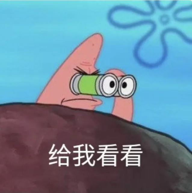 给我看看（给我看看）