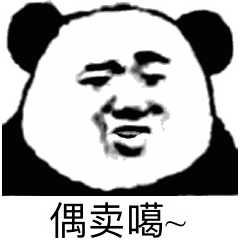 偶卖噶（偶卖噶）