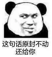 这句话原封不动还给你（这句话原封不动还给你）