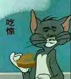 吃惊（jerry）（吃惊（jerry））