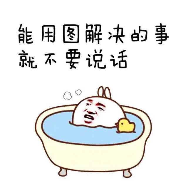 能用图解决的事，就不要说话（能用图解决的事，就不要说话）