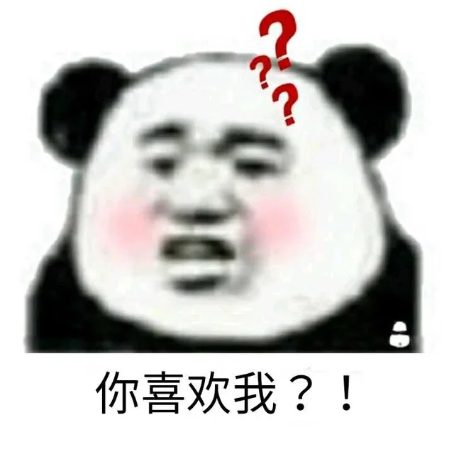 你喜欢我？！（你喜欢我？！）
