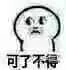 可了不得（可了不得）