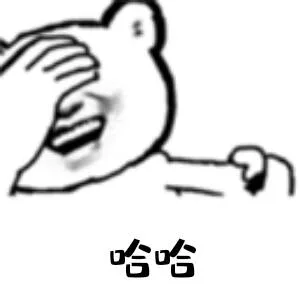 哈哈（哈哈）