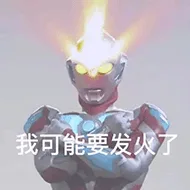 我可能要发火了（我可能要发火了）