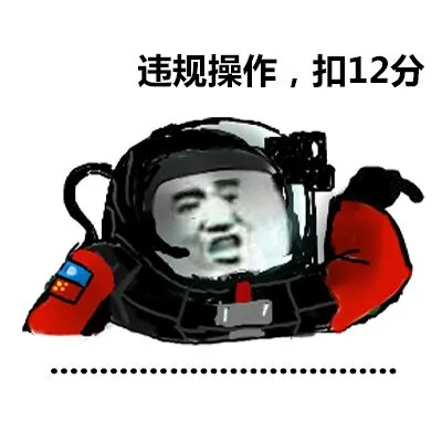 违规操作，扣12分（违规操作，扣12分）