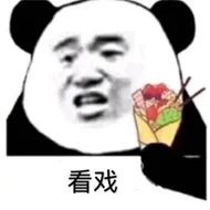 看戏（看戏）
