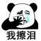 我擦泪（我擦泪）