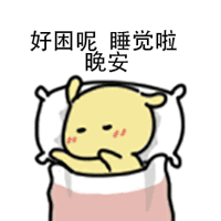 好困呢，睡觉啦晚安（好困呢，睡觉啦晚安）