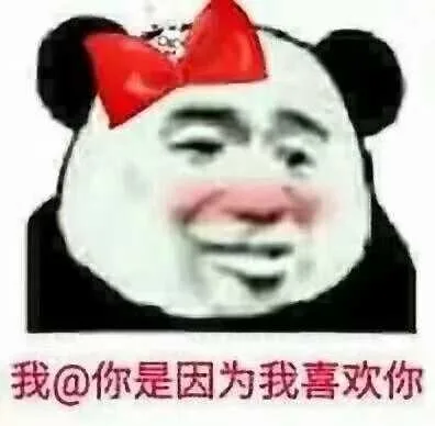 我@你是因为我喜欢你（我@你是因为我喜欢你）