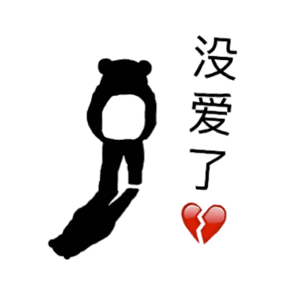 没爱了一（没爱了一）