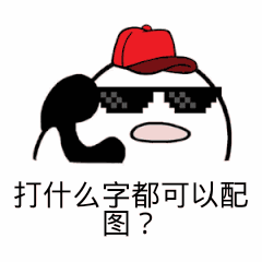 打什么字都可以配图？（打什么字都可以配图？）