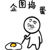 企图捣蛋（企图捣蛋）