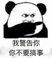 我警告你，你不要搞事（熊猫人）（我警告你，你不要搞事（熊猫人））