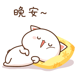 晚安（晚安）