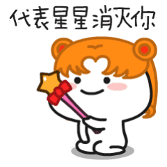 代表星星消灭你正（代表星星消灭你正）