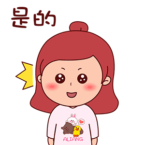 是的（是的）