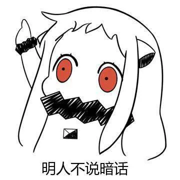 明人不说暗话（明人不说暗话）