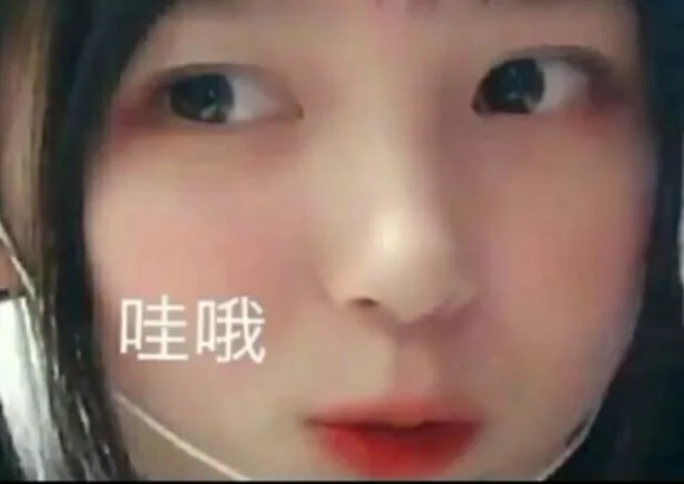 哇哦（哇哦）