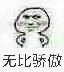 无比骄傲呀（无比骄傲呀）