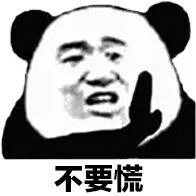 不要慌（不要慌）
