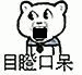 目瞪口呆（目瞪口呆）