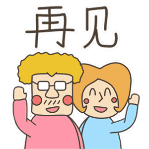 再见（再见）