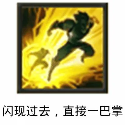 闪现过去，直接一巴掌（闪现过去，直接一巴掌）