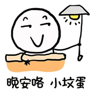 晚安咯，小坟蛋（晚安咯，小坟蛋）