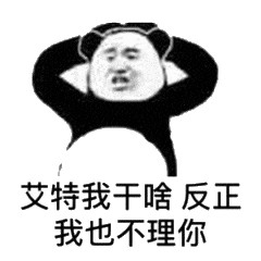 艾特我干啥反正我也不理你（艾特我干啥反正我也不理你）