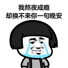 我熬夜成瘾，却换不来你一句晚安（我熬夜成瘾，却换不来你一句晚安）
