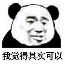 我觉得其实可以（我觉得其实可以）