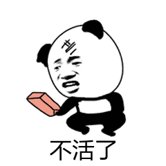 不活了（不活了）