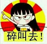 碎叫去！（碎叫去！）
