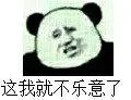 这我就不乐意了（这我就不乐意了）