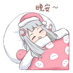晚安啦（晚安啦）