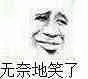 无奈地笑了（无奈地笑了）