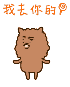 我去你的（我去你的）