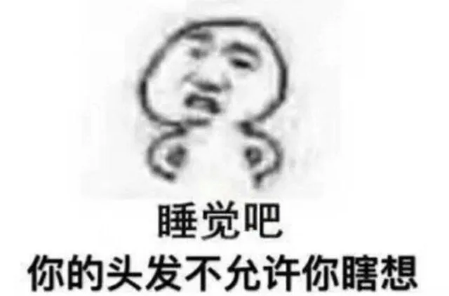 睡觉吧，你的头发不允许你瞎想（睡觉吧，你的头发不允许你瞎想）