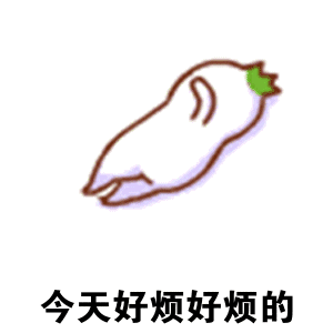 今天好烦好烦（今天好烦好烦）