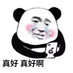 真好真好啊（真好真好啊）