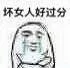 坏女人好过分（坏女人好过分）