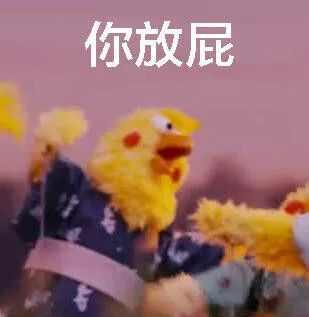 你放屁（你放屁）