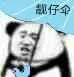 靓仔伞（靓仔伞）