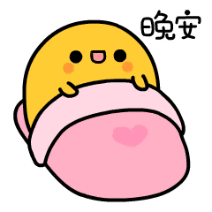 晚安，睡觉啦（晚安，睡觉啦）