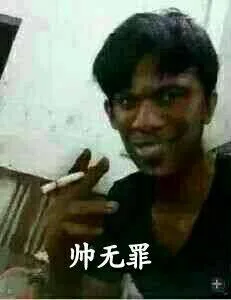 帅无罪！（帅无罪！）