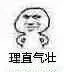 理直气壮（理直气壮）
