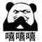 嘻嘻嘻（嘻嘻嘻）